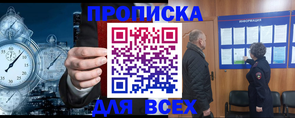 купить прописку в Юрге