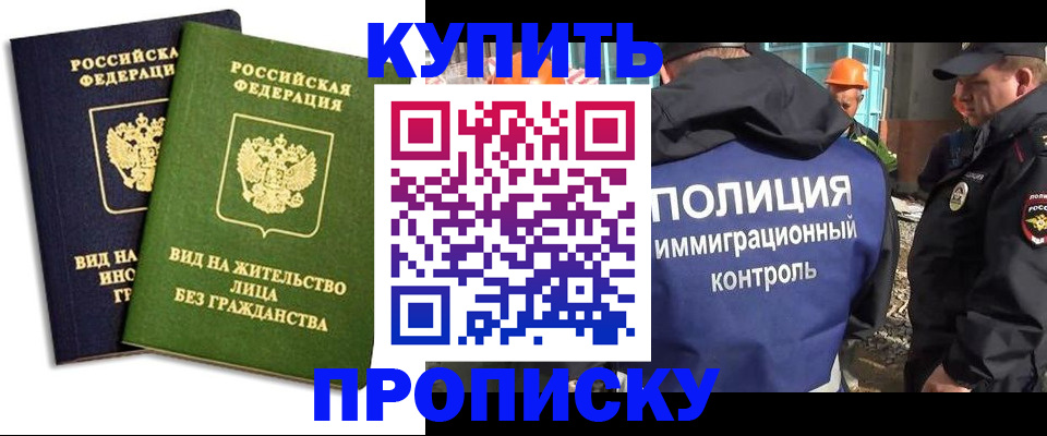 прописка для работы в Юрге