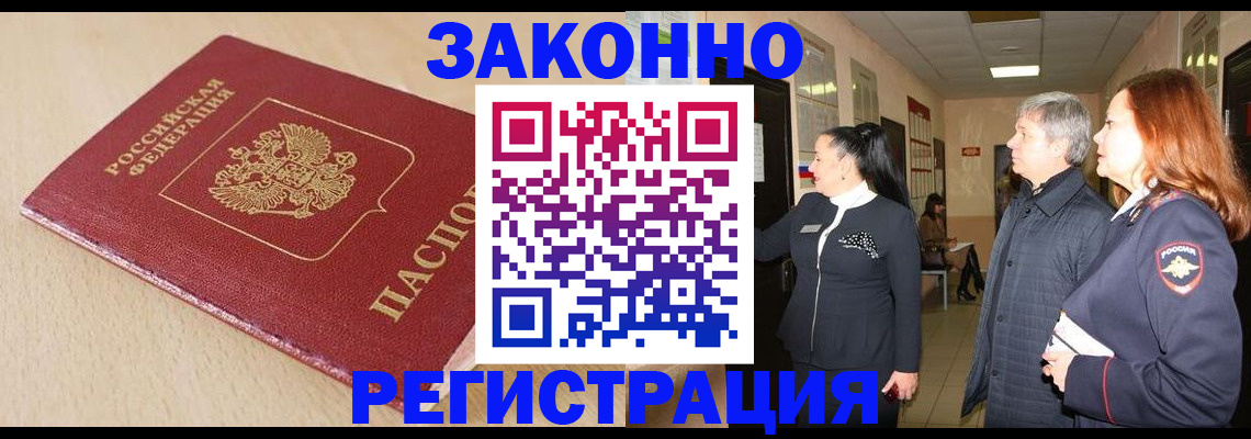 купить прописку в Юрге